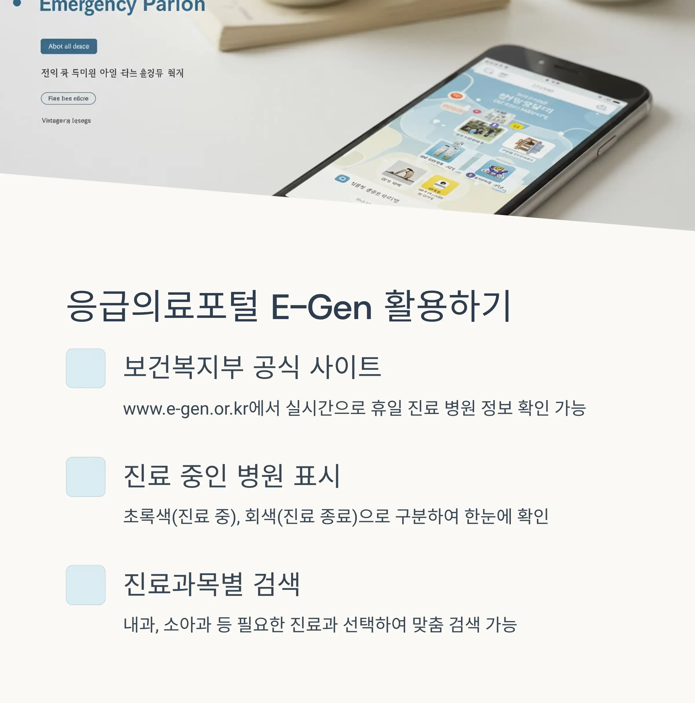 🏥 응급의료포털 E-Gen 활용법