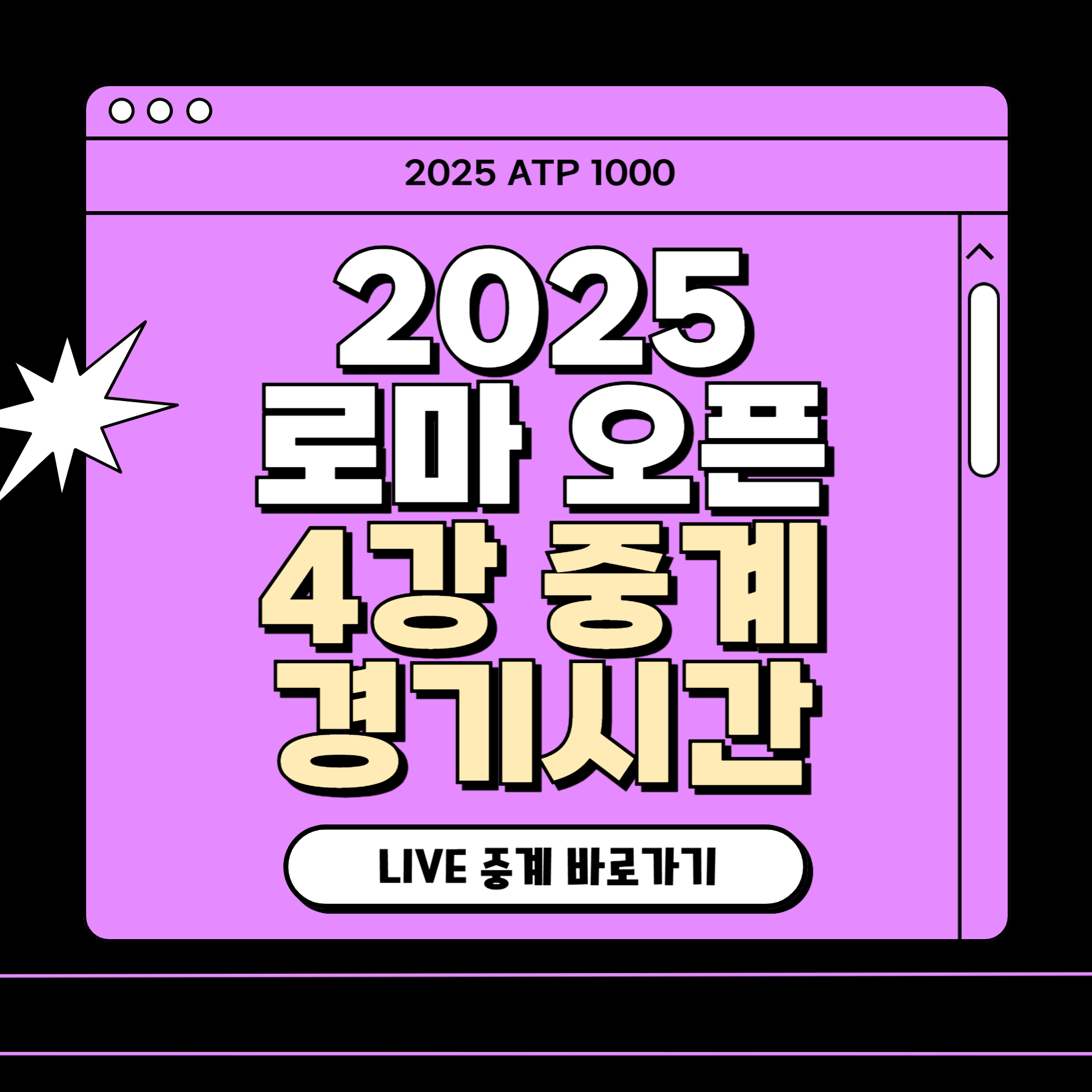 로마 오픈 테니스 4강 중계