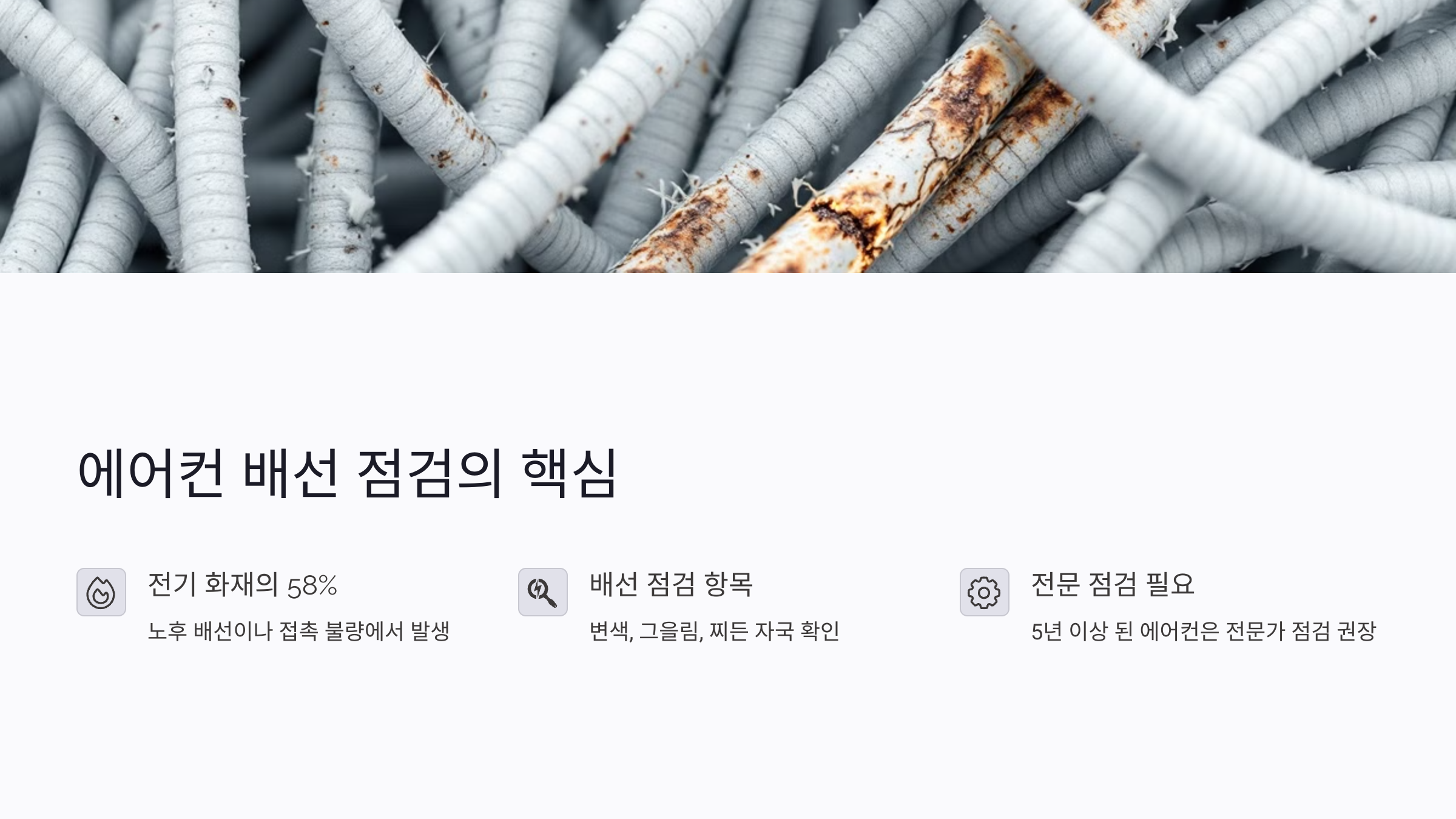 에어컨 배선 점검의 핵심 이유