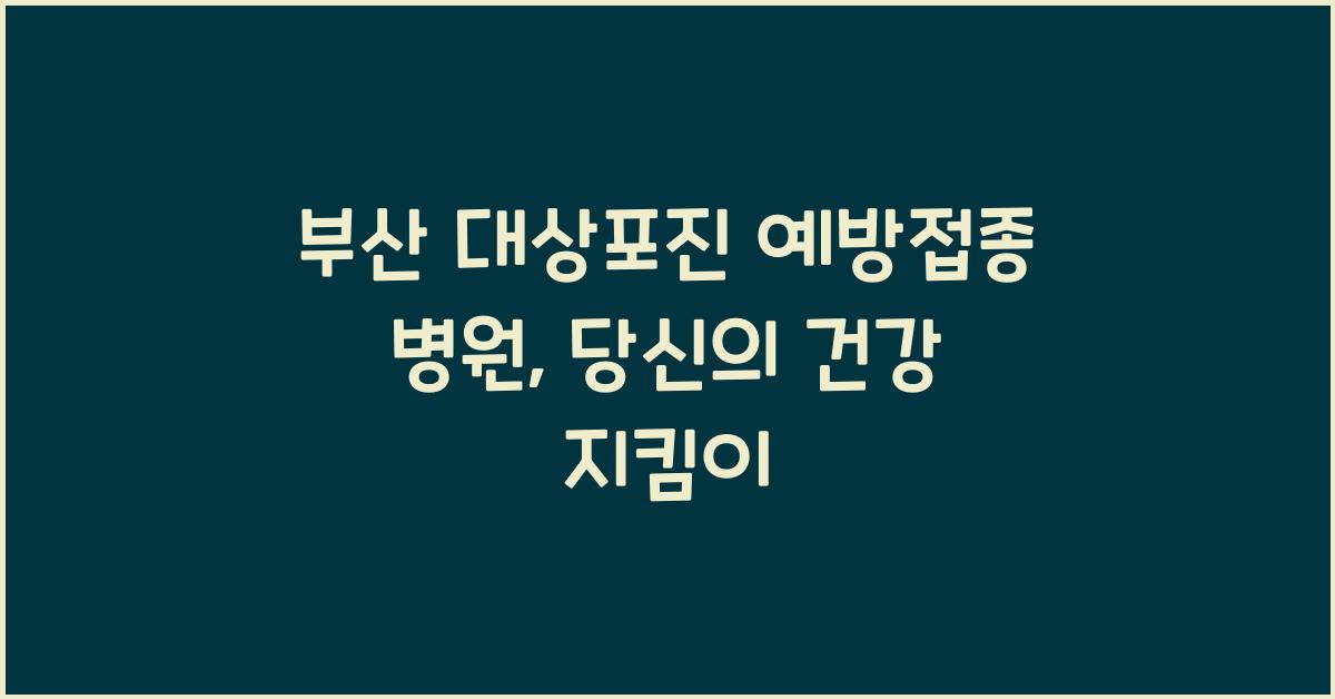 부산 대상포진 예방접종 병원