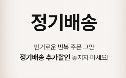 정기배송을 신청하면 매번 주문할 필요 없고, 추가 혜택을 받을 수 있다.
