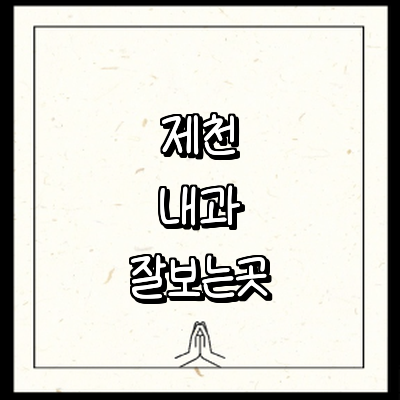제천시 내과