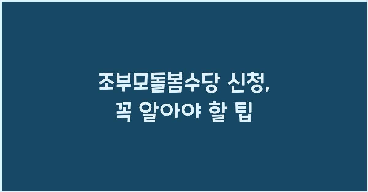조부모돌봄수당 신청