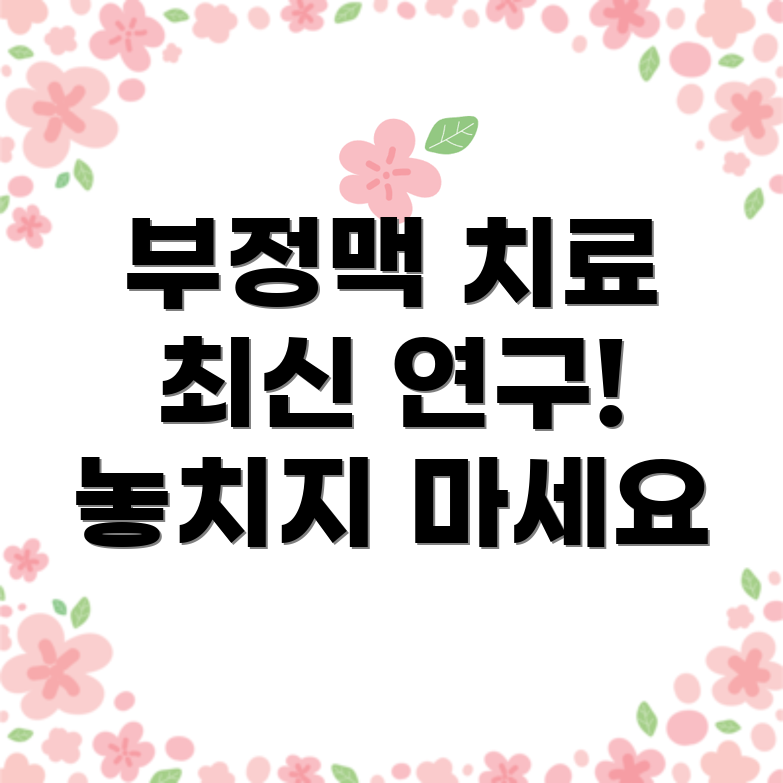 부정맥 치료