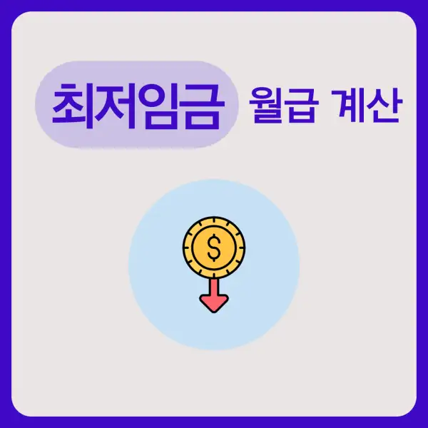 최저임금 월급 계산