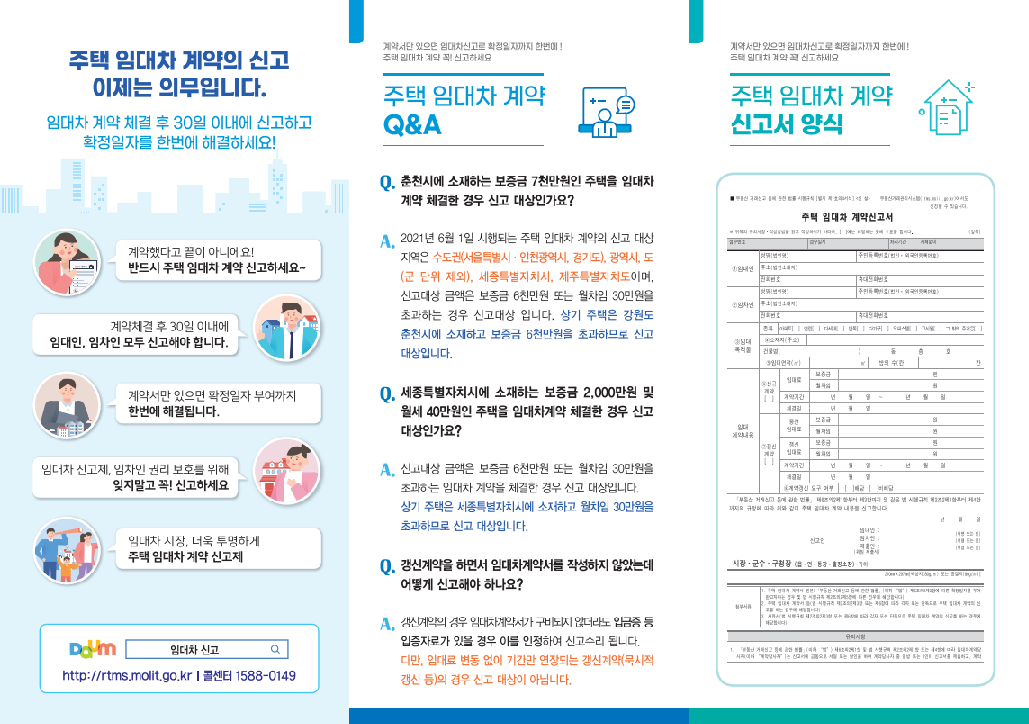주택 임대차 계약 신고 홍보 리플릿