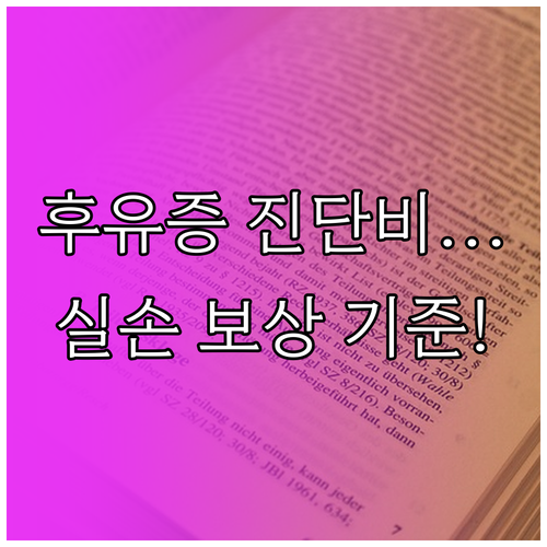 코로나 후유증 치료비 실손보험 보상 ..