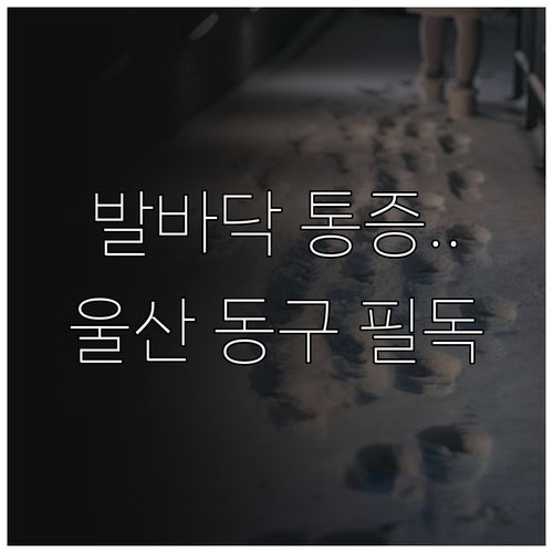 발바닥 통증 족저근막염 병원 울산 동..