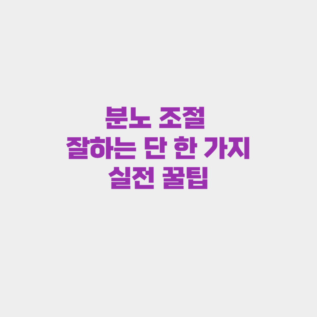 분노조절 잘하는 단 한 가지 실전 꿀팁