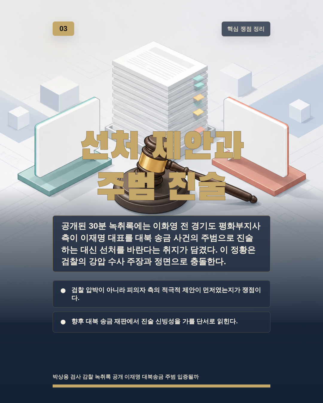 선처 제안과 주범 진술