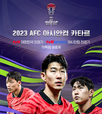 아시안컵 한국 요르단 4강 축구 중계 보는 곳