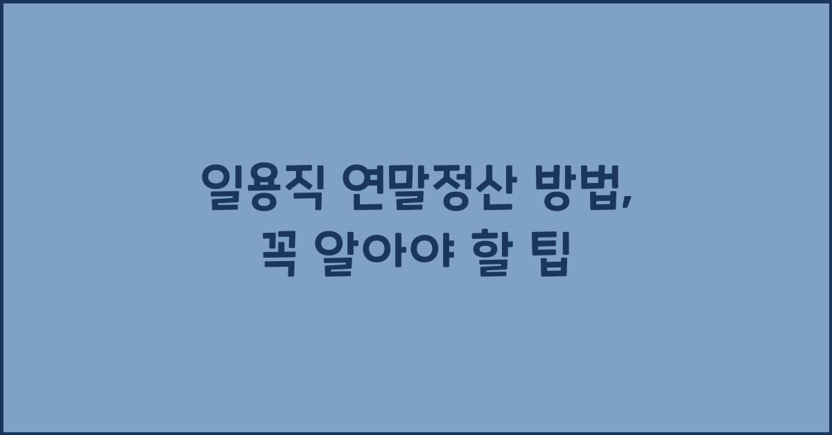 일용직 연말정산 방법