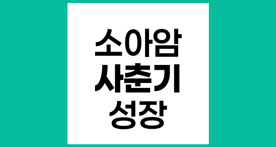 소아암 치료와 사춘기 발달 지연 및 이상 징후 이해