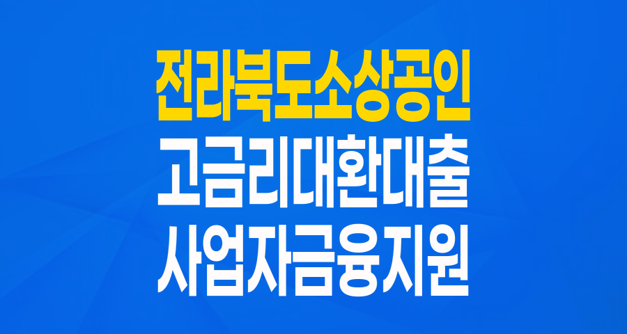 전라북도 소상공인 여러분, 고금리 채무 이제 그만! 민생회복 응급구조 119로 숨통 트세요!
