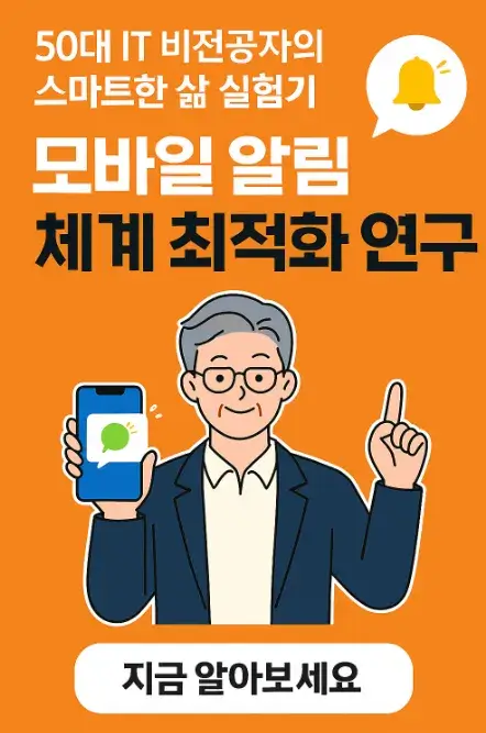 50대 IT 비전공자의 스마트한 삶 실험기: 모바일 알림 체계 최적화 연구