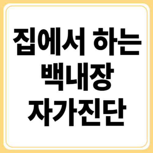 집에서 할 수 있는 백내장 자가 진단법 5가지