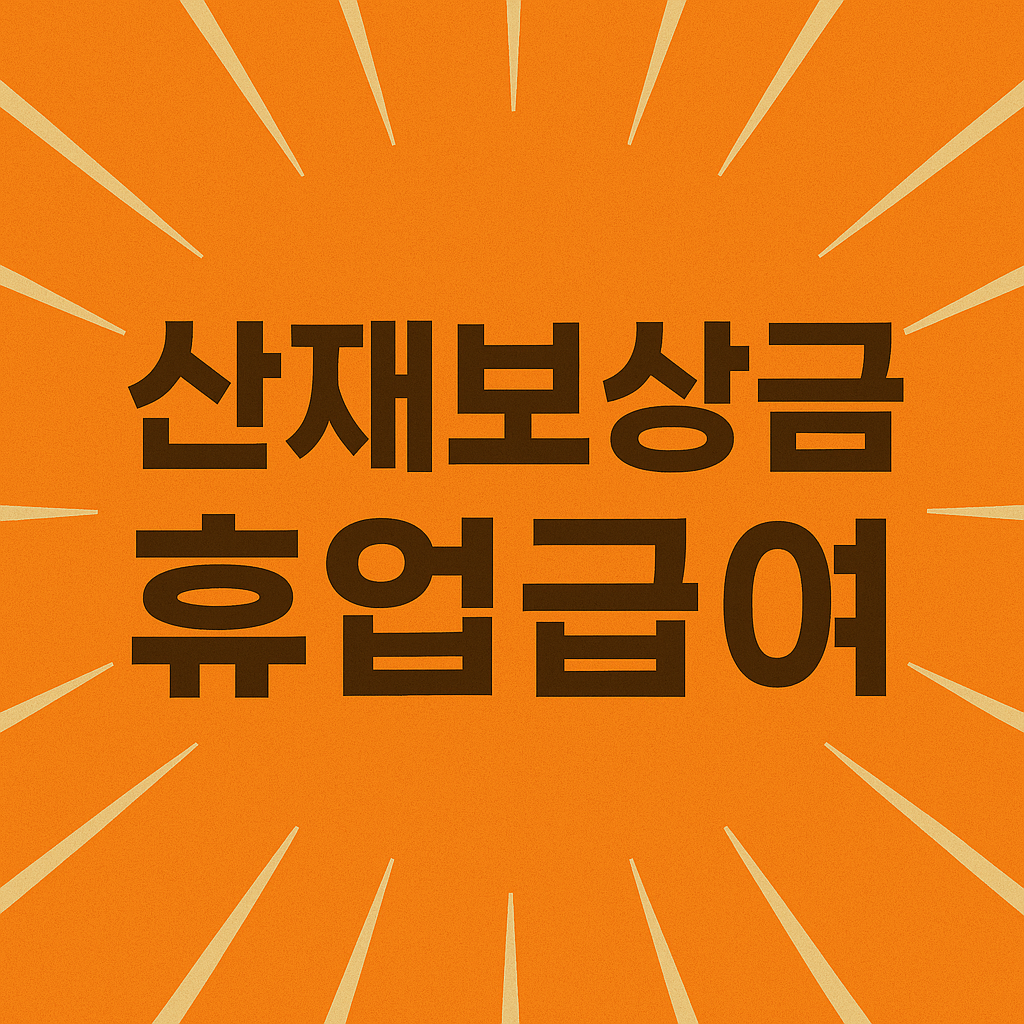 산재보상금 휴업급여