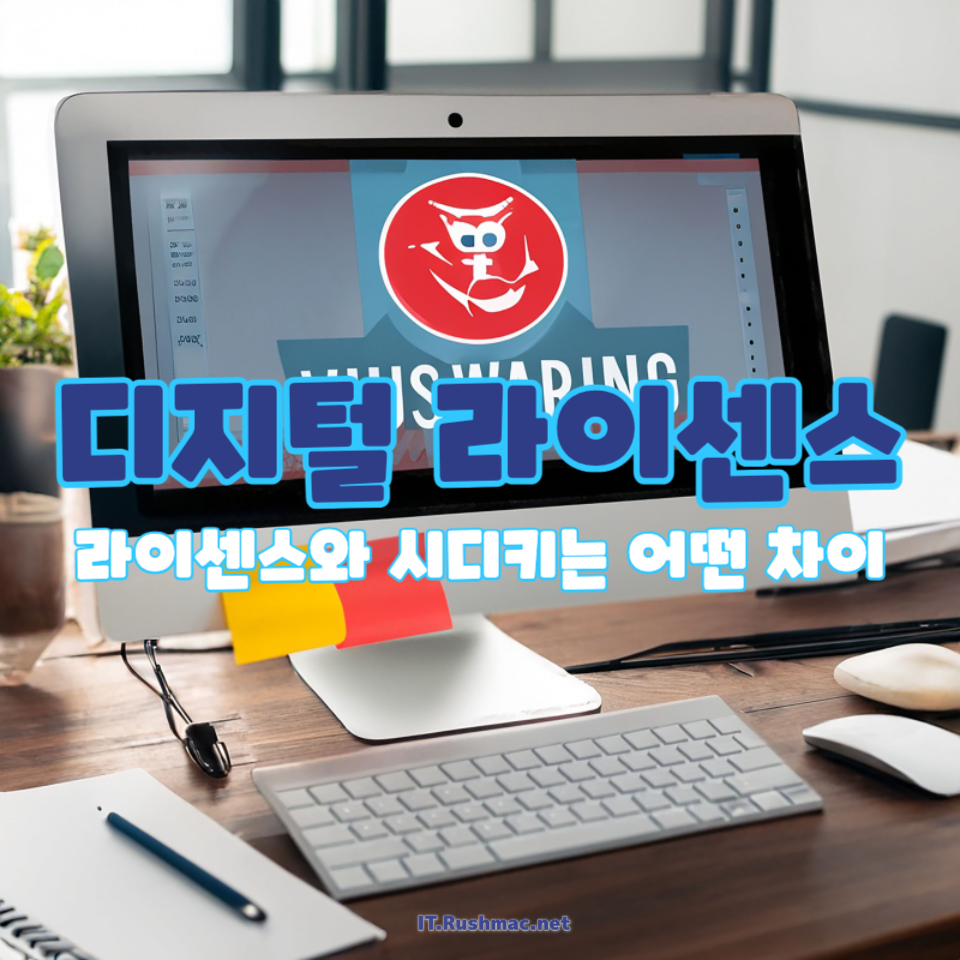 디지털 라이센스