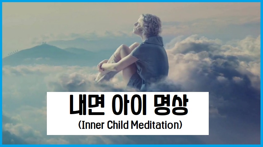 내면아이 명상(Inner Child Meditation, 이너 차일드 명상)