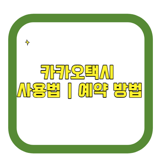 카카오택시 사용법 예약 방법