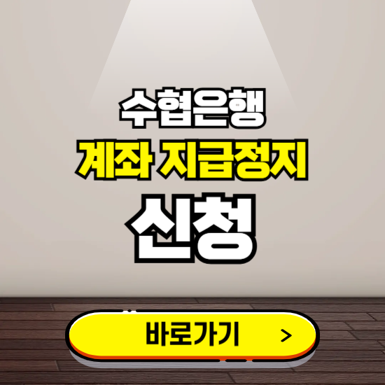 수협은행 계좌 지급정지 신청 ❘ 보이스피싱 통합 피해신고하기