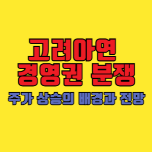 고려아연 경영권 분쟁_ 주가 상승의 배경과 전망