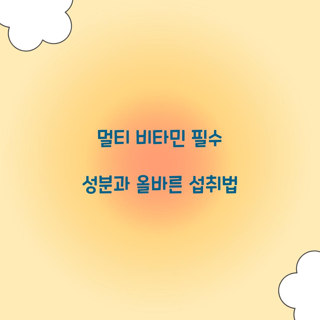 멀티 비타민