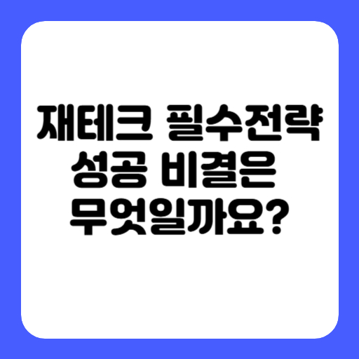 재테크 필수전략, 성공 비결은 무엇일까요?
