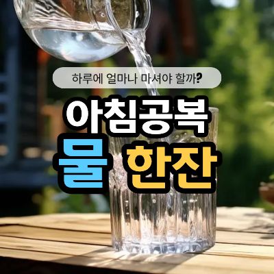 아침공복물한잔