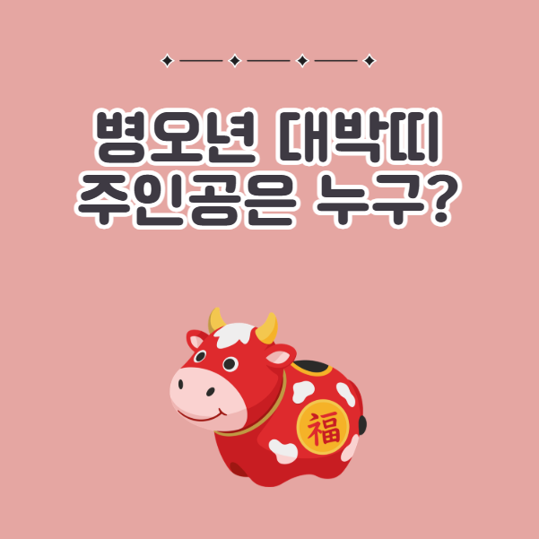 2026년 병오년 대박나는 띠 흐름 좋은 운세 엿보기