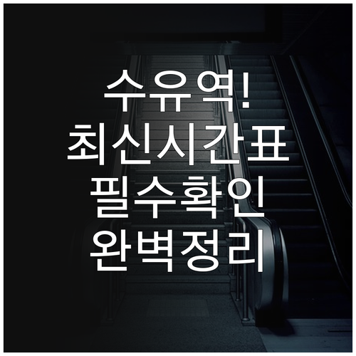수유역 지하철 시간표 평일 주말 운행..
