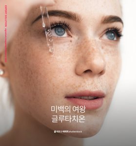 글루타치온 효과