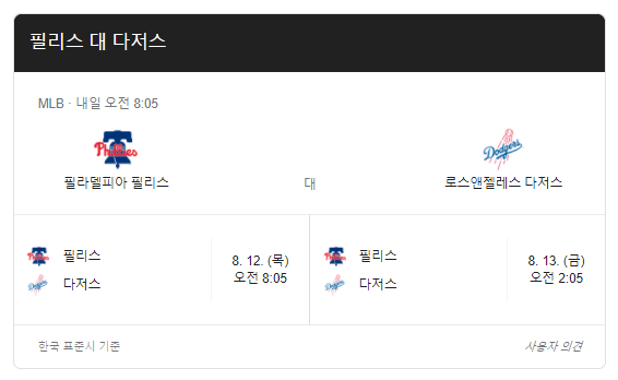 다저스-필라델피아-야구-중계-방송-일정