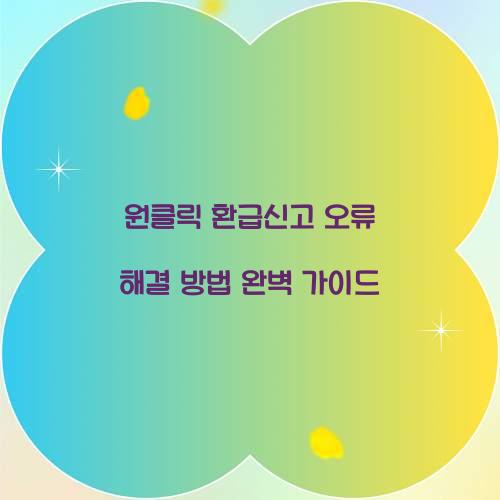 원클릭 환급신고 오류 해결 방법