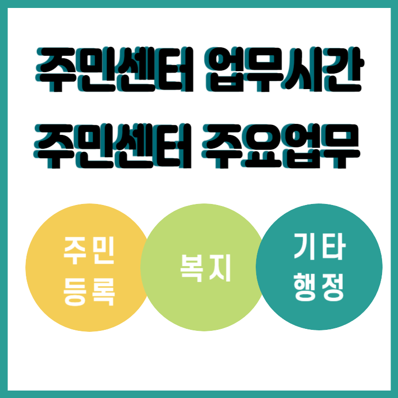 주민센터 업무시간