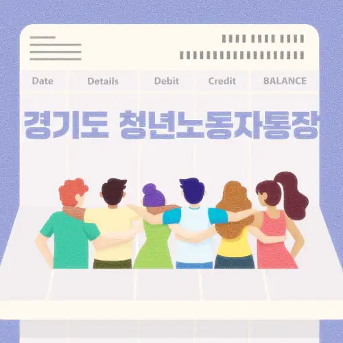 경기도 청년노동자통장