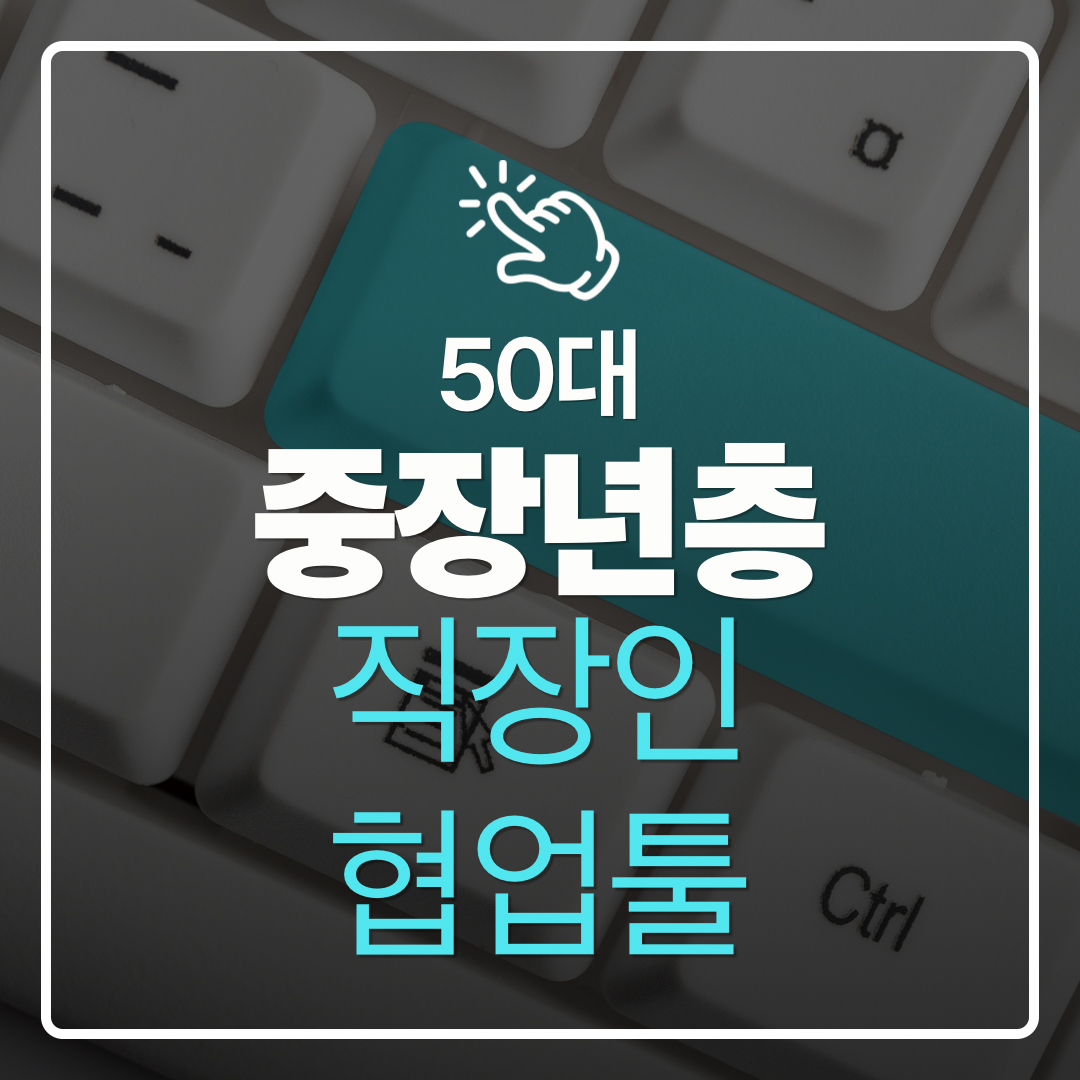 중장년층 디지털 도전 50대 직장인이 알아야 할 협업툴(슬랙·팀즈 등) 기본 이해