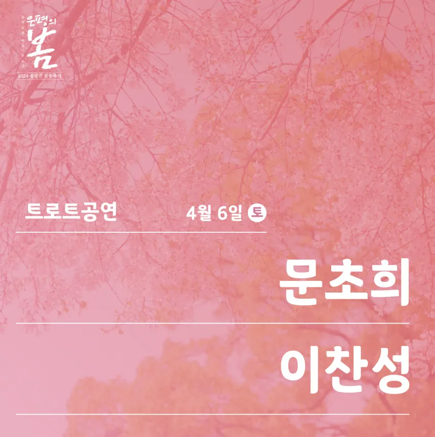 2024 불광천 벚꽃 축제 은평의 봄 초대가수 6