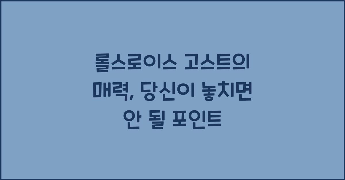 롤스로이스 고스트