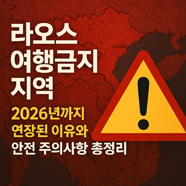 라오스 여행금지