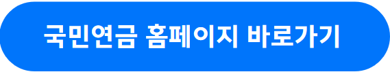 국민연금 납부내역 및 예상수령액 조회