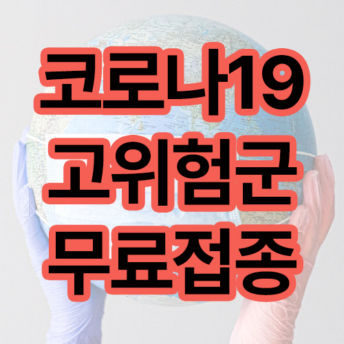 코로나19 무료접종