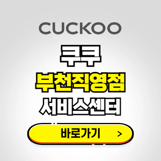 부천직영점 쿠쿠 서비스센터 예약하기 ❘ A/S 수리 신청 영업시간 전화번호 찾기
