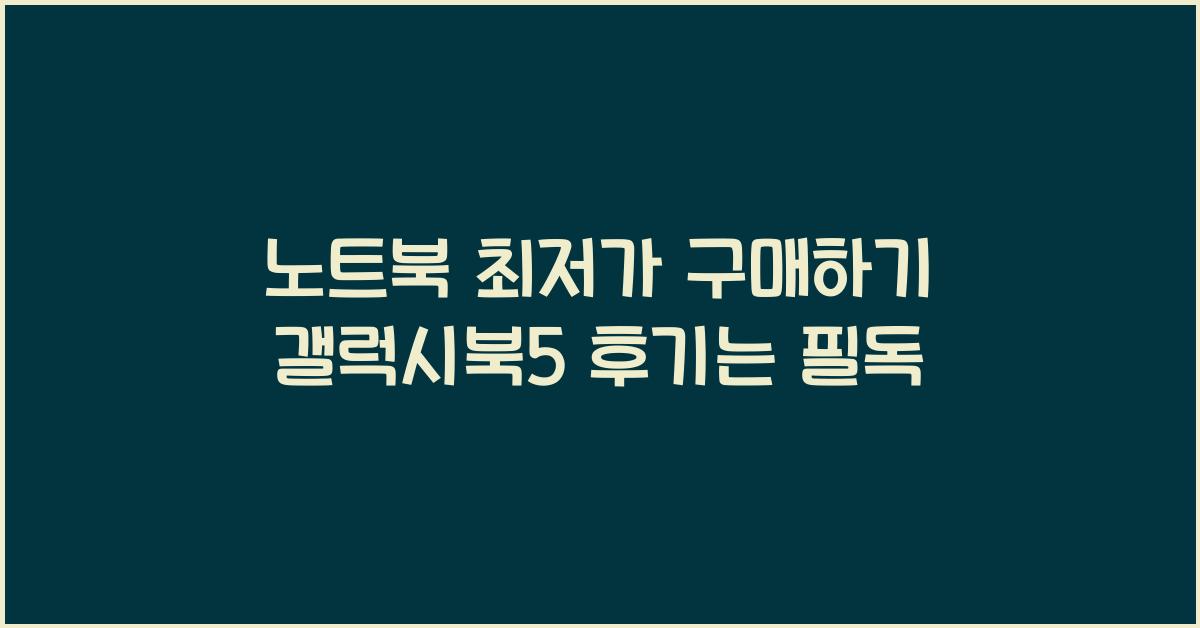 노트북 최저가 구매하기