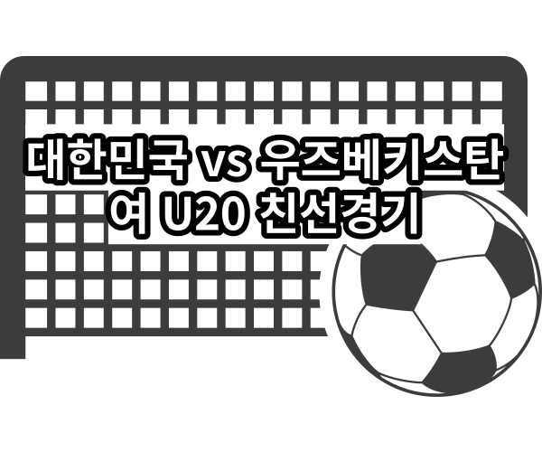 대한민국 vs 우즈베키스탄 여20 친선경기