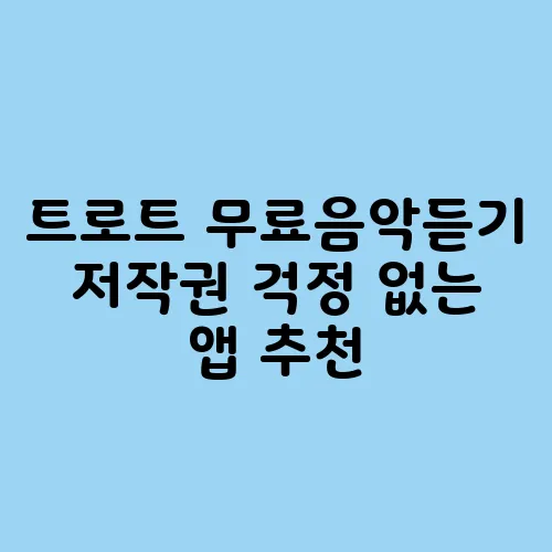 트로트 무료음악듣기 저작권 걱정 없는 앱 추천