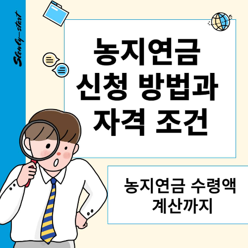 2025년 농지연금 신청방법과 자격조건: 농지연금 수령액 계산까지