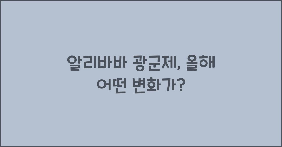 알리바바 광군제