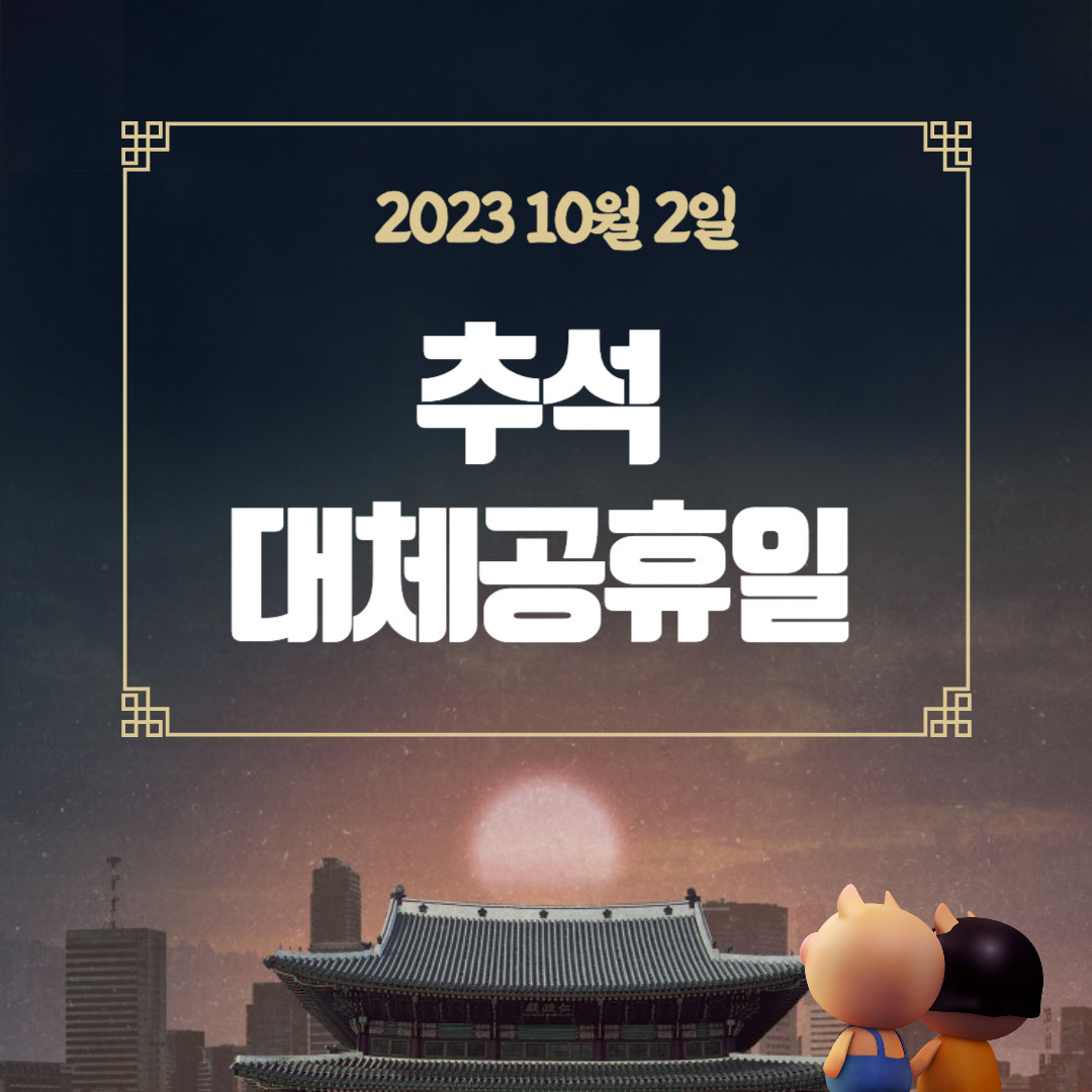 10월 2일 추석 대체공휴일