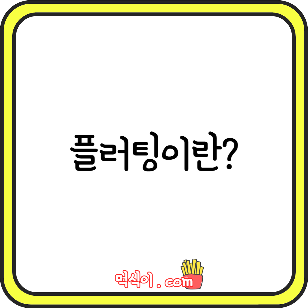 플러팅 뜻 하는법 알아보기1